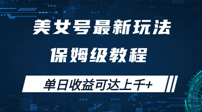 美女号最新掘金玩法，保姆级别教程，简单操作实现暴力变现，单日收益可达上千 - Hope`Chen资源网