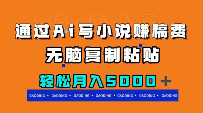 通过 AI 写小说赚稿费，无脑复制粘贴，月入过千 - Hope`Chen资源网