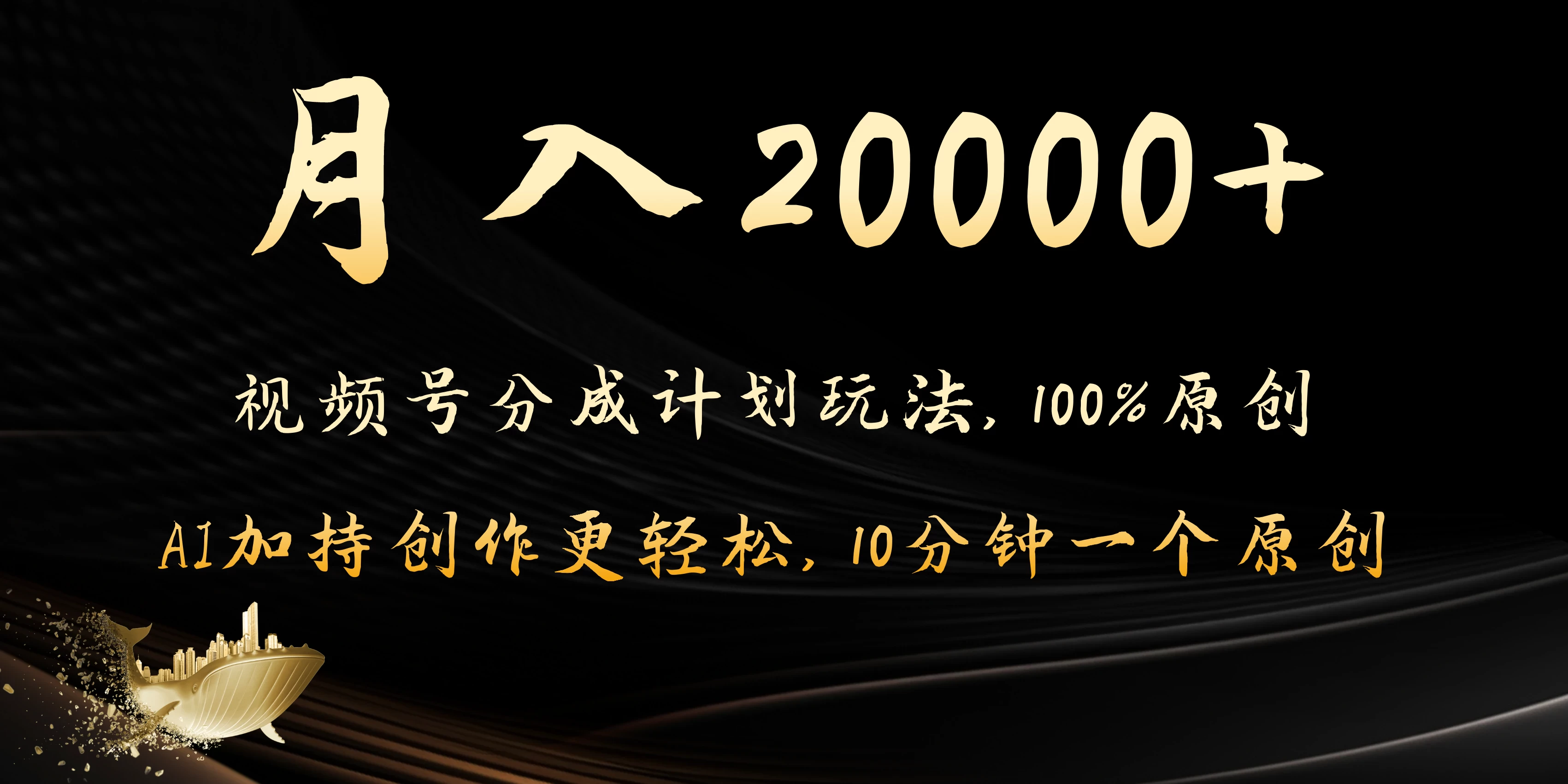 月入20000+的视频号分成计划方法，100%原创，AI加持创作更轻松，10分钟一个原创爆款 - Hope`Chen资源网
