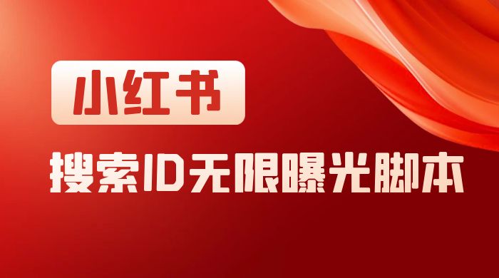 小红书搜索 ID 无限曝光 App，小红书精准引流脚本 - Hope`Chen资源网