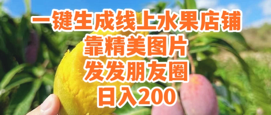 一键生成线上水果店，水果版图片带货，发发朋友圈日入200 - Hope`Chen资源网