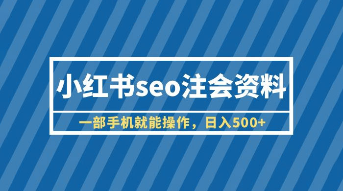 小红书 SEO 注会资料：一部手机就能操作，日入过百 - Hope`Chen资源网
