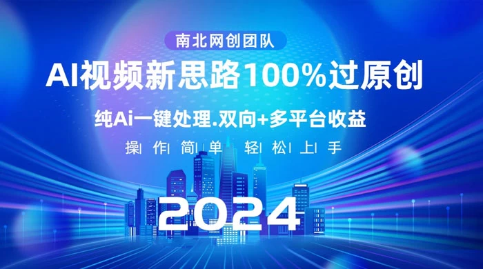 AI 视频新思路，AI 一键处理，100% 过原创，单视频热度上百万，双向多平台变现 - Hope`Chen资源网
