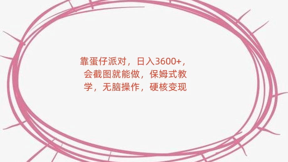 靠蛋仔派对，日入 3600+，会截图就能做，保姆式教学，无脑操作，硬核变现 - Hope`Chen资源网