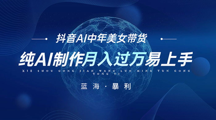 最新抖音 AI 图文中年美女带货项目，纯 AI 制作，小白也能轻松上手，单号轻松月入过万 - Hope`Chen资源网