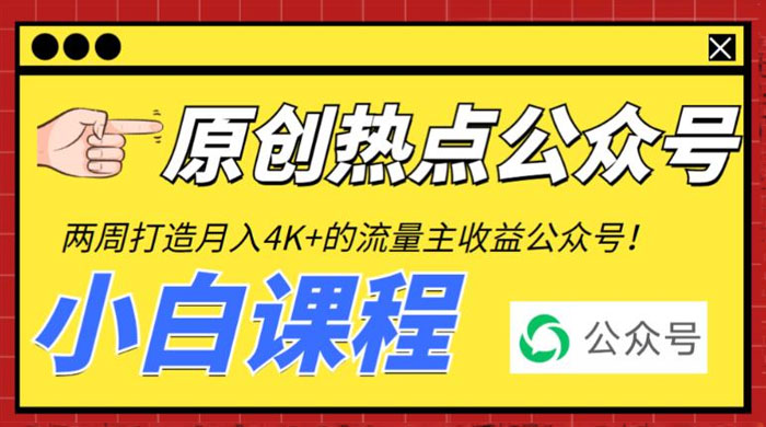 2 周从零打造热点公众号：赚取每月 4K+ 流量主收益（附工具+视频教程） - Hope`Chen资源网