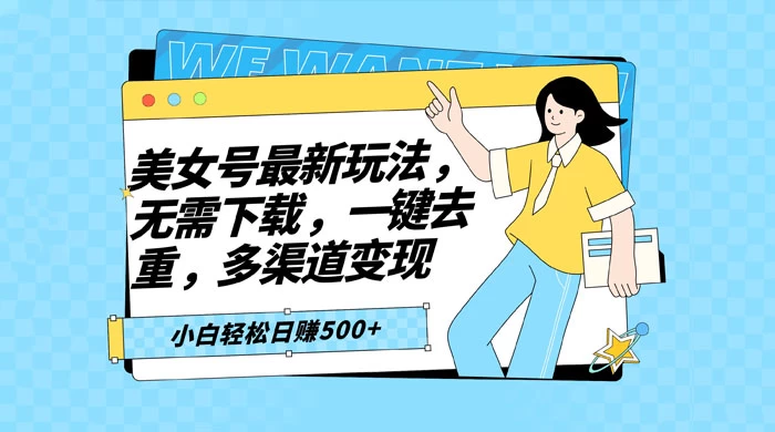 智能软件批量剪辑美女视频，小白一看就会，多渠道变现，轻松实现日赚 500+ - Hope`Chen资源网