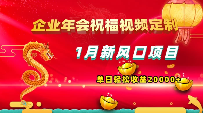 1 月新风口项目，有嘴就能做，企业年会祝福视频定制，单日轻松收益 20000+ - Hope`Chen资源网