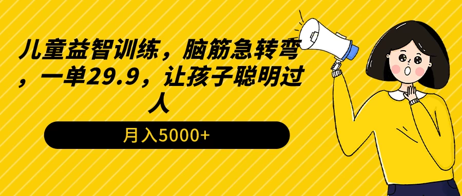 儿童益智训练，脑筋急转弯，一单29.9，让孩子聪明过人 - Hope`Chen资源网