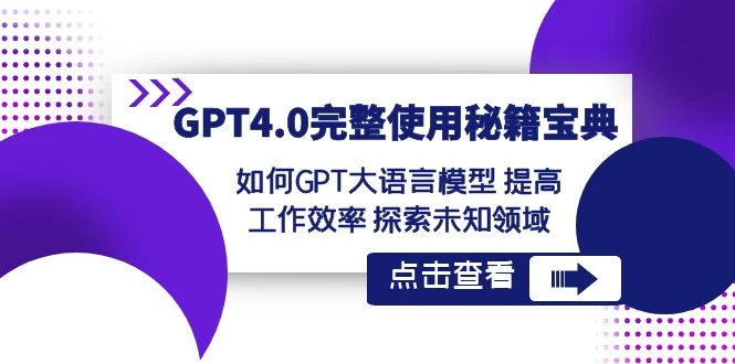 GPT 4.0 完整使用 · 秘籍宝典：如何 GPT 大语言模型提高工作效率，探索未知领域 - Hope`Chen资源网