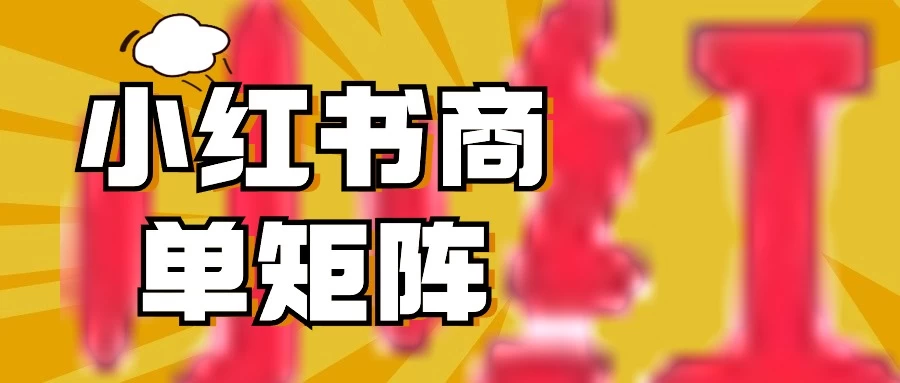 稳定长久项目，小红书商单3天涨千粉批量玩法，2分钟制作一条视频，轻松月入5000+ - Hope`Chen资源网