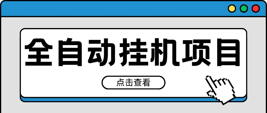 2024最新全自动挂机项目，收益稳定玩法，单机利润100+，小白必备 - Hope`Chen资源网