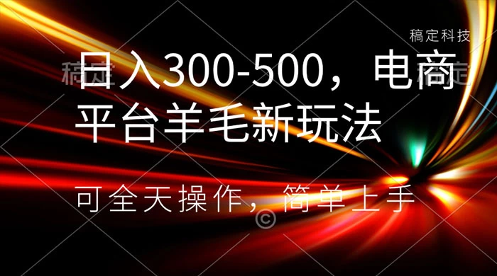 日入300-500，电商平台羊毛新玩法，可全天操作，简单上手 - Hope`Chen资源网