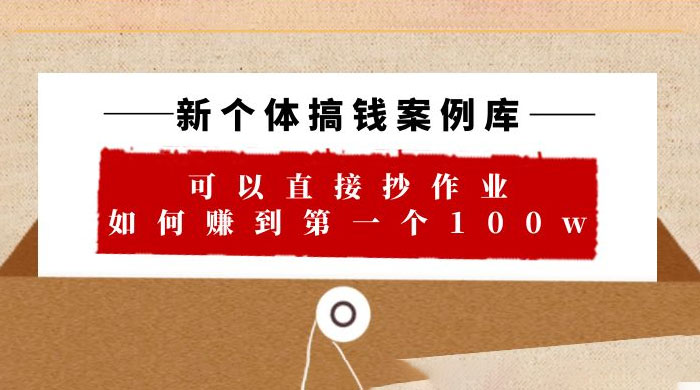 新个体搞钱案例库：可以直接抄作业，如何赚到第一个 100w（共 29 节视频+文档） - Hope`Chen资源网
