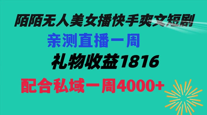 陌陌美女无人播快手爽文短剧，亲测直播一周收益 1816+ 上私域一周 4000+ - Hope`Chen资源网