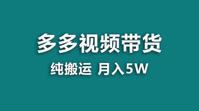 拼多多视频带货，纯搬运一个月搞了 5w 佣金，小白也能操作，送工具 - Hope`Chen资源网