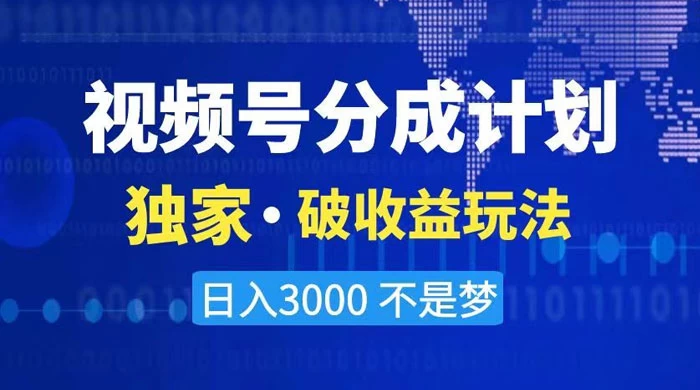 2024 最新破收益技术，原创玩法不违规不封号三天起号，日入 3000+ - Hope`Chen资源网