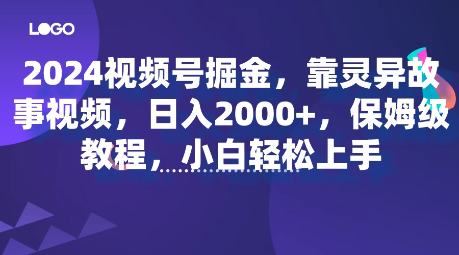 2024视频号掘金，靠灵异故事视频，日入2000+，保姆级教程，小白轻松上手 - Hope`Chen资源网