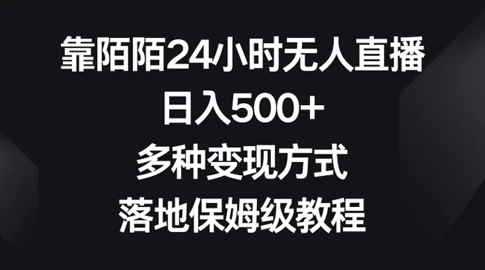 靠陌陌 24 小时无人直播，日入 500+，多种变现方式，落地保姆级教程 - Hope`Chen资源网