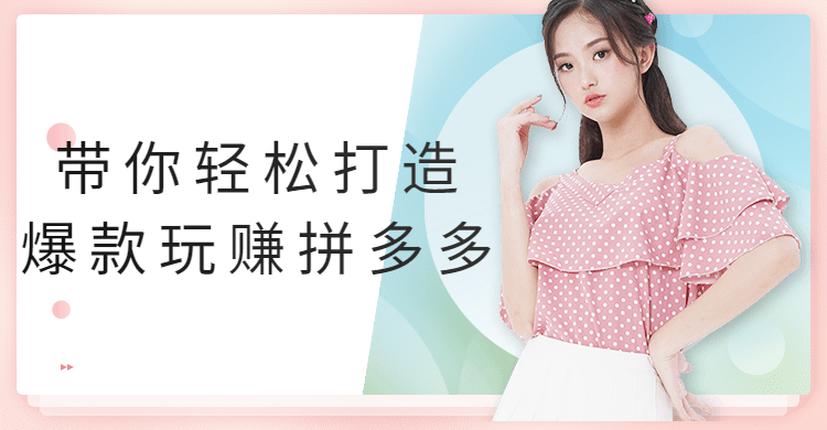 带你轻松打造爆款玩赚拼多多 - Hope`Chen资源网