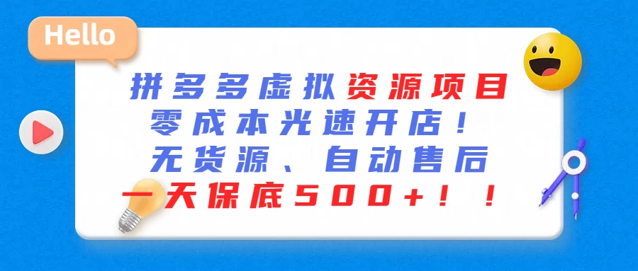 最新拼多多虚拟资源项目、零成本光速开、无货源、自动售后、一天保底500+ - Hope`Chen资源网