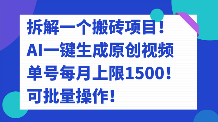 拆解 AI 搬砖项目，一键生成原创视频，单号每月上限 1500 可批量操作！ - Hope`Chen资源网