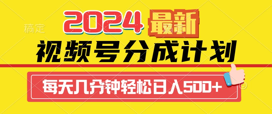 2024最新玩法，视频号分成计划，每天几分钟轻松日入500+ - Hope`Chen资源网