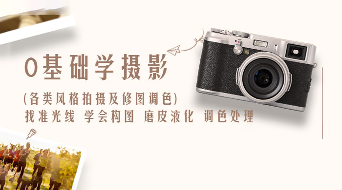 0 基础学摄影各类风格拍摄及修图调色：找准光线、学会构图、磨皮液化、调色处理 - Hope`Chen资源网