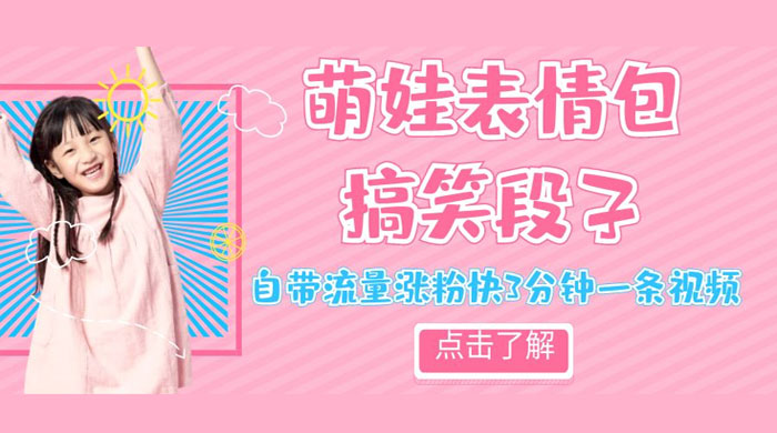 最新热门项目萌娃表情搞笑段子，自带流量涨粉快 3 分钟一条视频，小白也可轻松日赚 300+ - Hope`Chen资源网