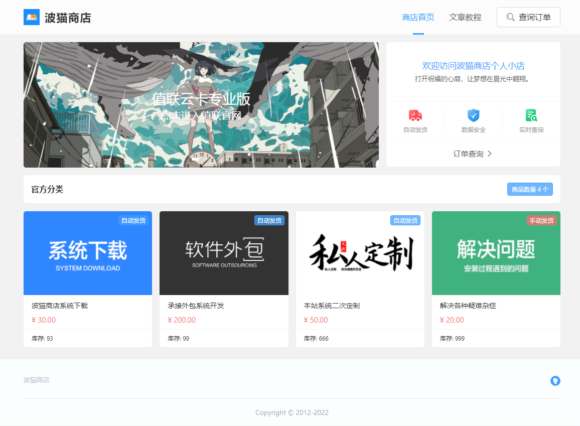 波猫商店自动售卡源码 v2.0.3 值联云卡个人发卡平台源码 - Hope`Chen资源网