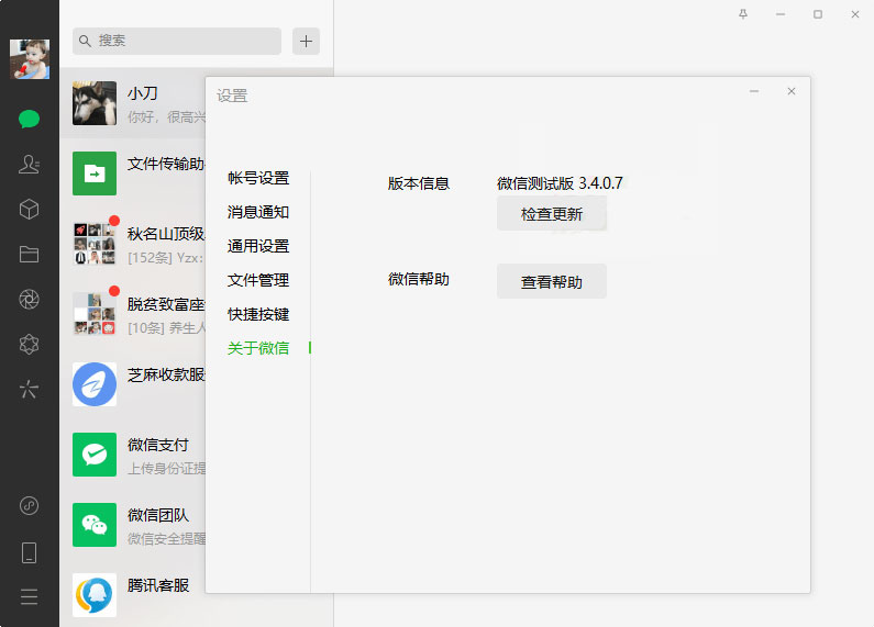 PC微信测试版 v3.4.0.7 绿色版 - Hope`Chen资源网