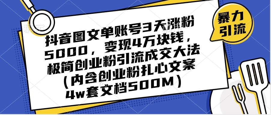 抖音图文单账号 3 天涨粉 5000，变现 4 W，极简创业粉引流成交大法（内含扎心文案） - Hope`Chen资源网