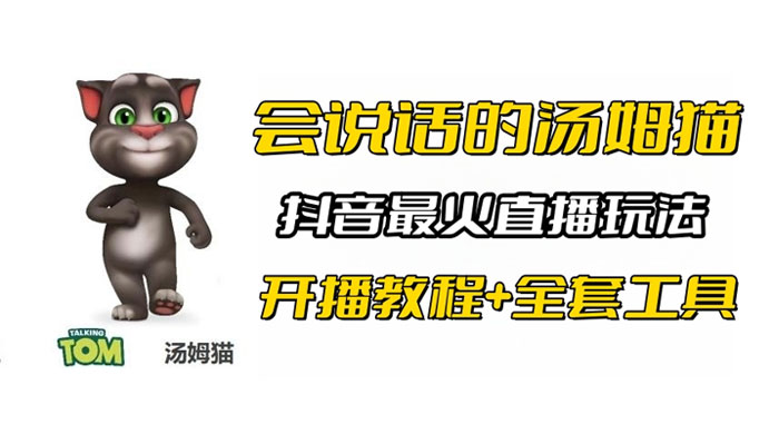 抖音最火无人直播玩法会说话汤姆猫弹幕礼物互动小游戏（附游戏软件+开播教程) - Hope`Chen资源网