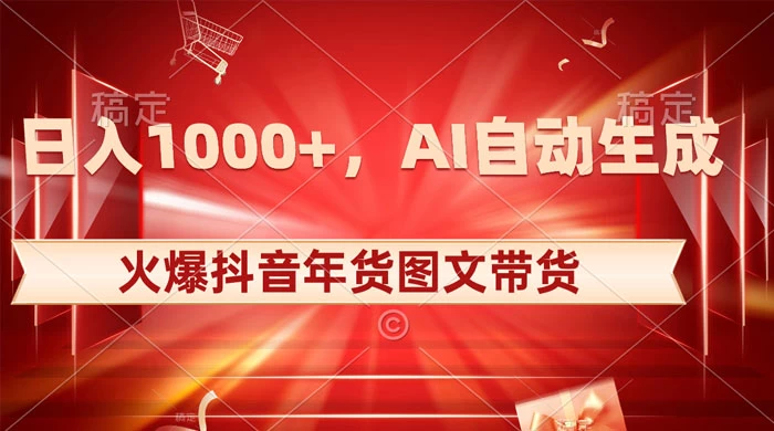 日入 1000+ 火爆抖音年货图文带货，AI 自动生成自己的年货原创图文 - Hope`Chen资源网