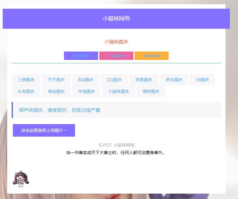 PHP简洁小猫咪图床源码 带12个图床接口 - Hope`Chen资源网
