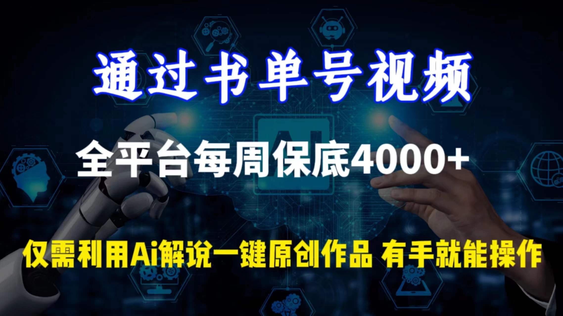 通过书单号视频，全平台每周保底4000+仅需利用AI解说一键原创作品，有手就能操作 - Hope`Chen资源网