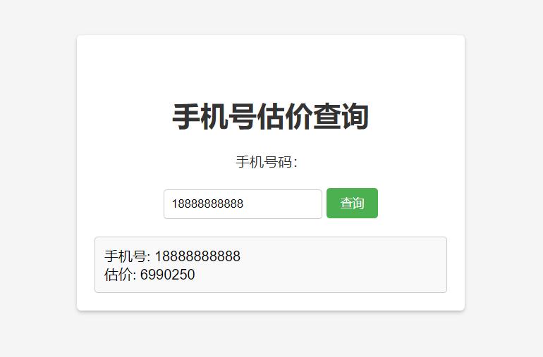 手机号在线估价查询 HTML 单页源码 - Hope`Chen资源网