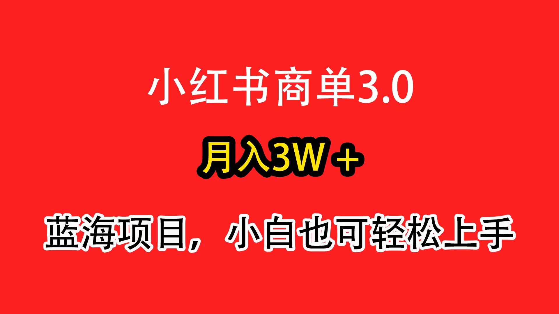 小红书商单3.0，月入3w＋，蓝海项目，小白轻松上手 - Hope`Chen资源网