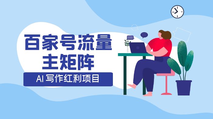 AI 写作红利项目，百家号流量主矩阵，轻松日入 300+ 工作室可矩阵 - Hope`Chen资源网