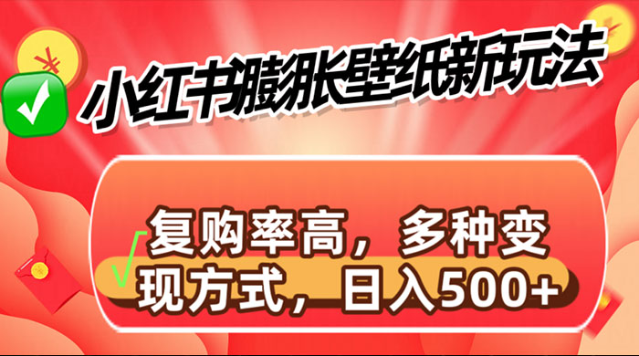 小红书膨胀壁纸新玩法，前端引流前端变现，后端私域多种组合变现方式 - Hope`Chen资源网