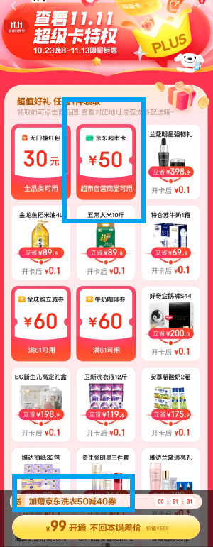 京东 Plus 99 元会员，送券秒回本，京东双 11 限时活动 - Hope`Chen资源网