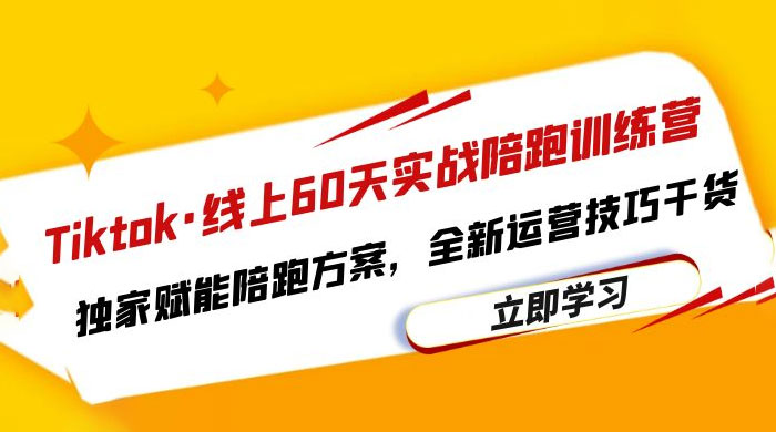 TikTok · 线上 60 天实战陪跑训练营：独家赋能陪跑方案，全新运营技巧干货 - Hope`Chen资源网
