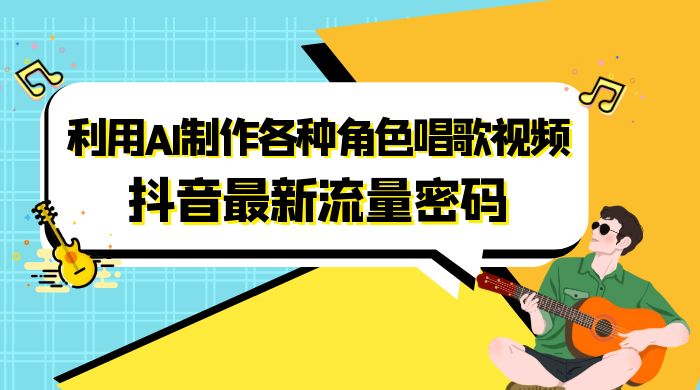 抖音最新流量密码，利用 AI 制作各种角色唱歌视频（包含详细的音频制作教程） - Hope`Chen资源网