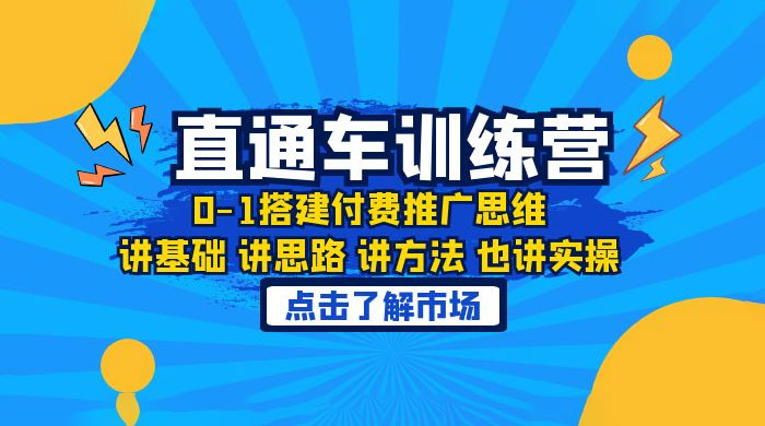 淘系直通车训练课：搭建付费推广思维，讲基础讲思路讲方法也讲实操 - Hope`Chen资源网