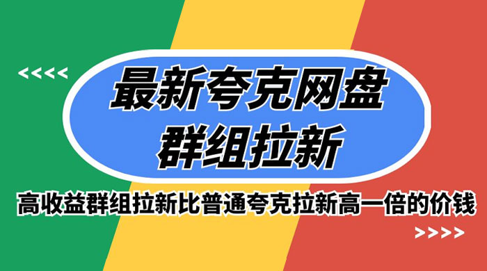 最新夸克网盘群组拉新，高收益群组拉新比普通夸克拉新高一倍的价钱 - Hope`Chen资源网