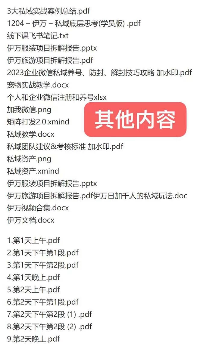 图片[2] - 私域收费课程笔记：线下课录音+飞书笔记和文档 PPT，私域必看！ - Hope`Chen资源网