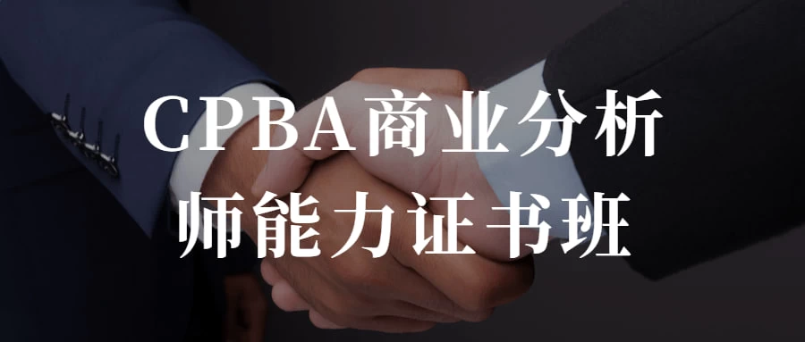 CPBA商业分析师能力证书班 提升自己的商业分析能力 - Hope`Chen资源网