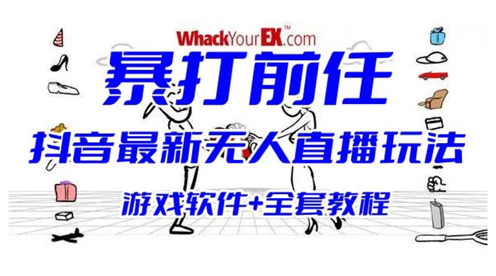 抖音最新最火无人直播玩法暴打前任弹幕礼物互动整蛊小游戏（游戏软件+开播教程+直播间搭建指导） - Hope`Chen资源网