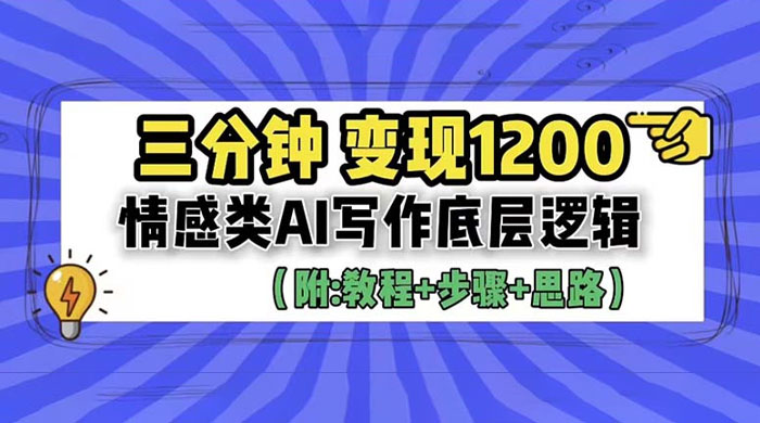 3 分钟变现四位数：情感类 AI 写作底层逻辑（附教程+步骤+资料） - Hope`Chen资源网