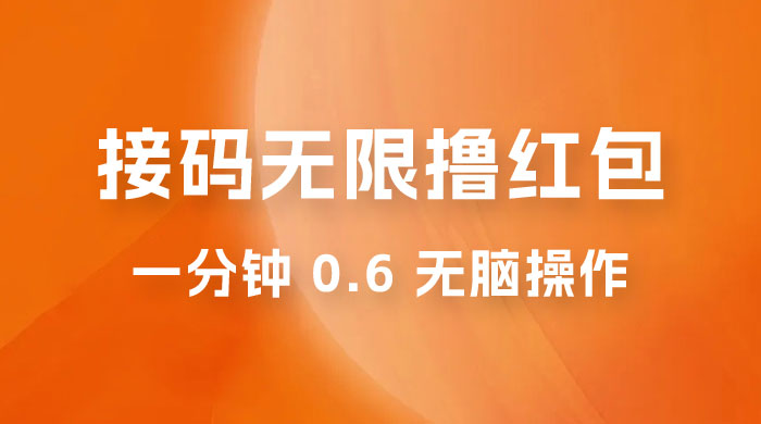 接码无限撸红包：一分钟 0.6 无脑操作，一天保底利润 200 - Hope`Chen资源网
